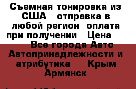 Съемная тонировка из США ( отправка в любой регион )оплата при получении › Цена ­ 1 600 - Все города Авто » Автопринадлежности и атрибутика   . Крым,Армянск